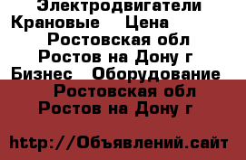 Электродвигатели Крановые  › Цена ­ 30 500 - Ростовская обл., Ростов-на-Дону г. Бизнес » Оборудование   . Ростовская обл.,Ростов-на-Дону г.